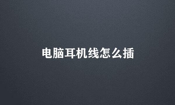 电脑耳机线怎么插