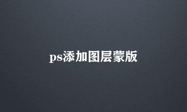 ps添加图层蒙版