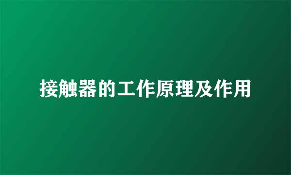 接触器的工作原理及作用