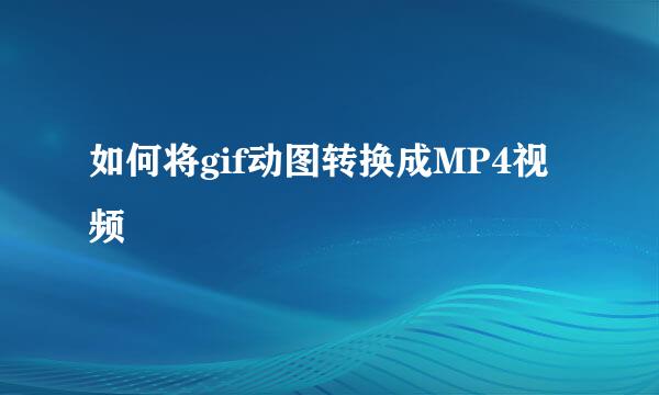 如何将gif动图转换成MP4视频
