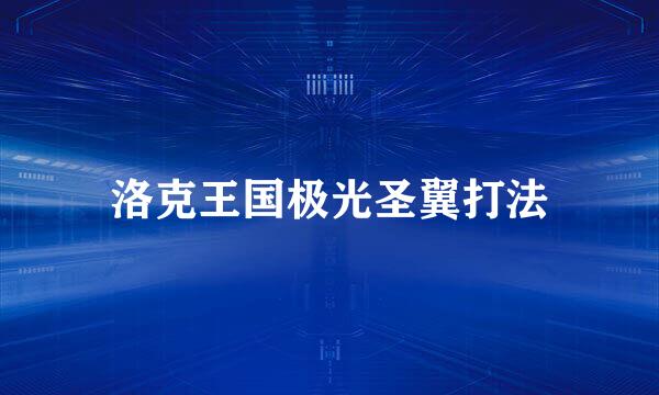 洛克王国极光圣翼打法