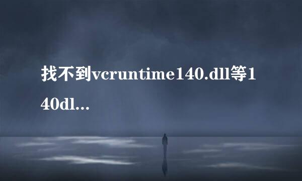 找不到vcruntime140.dll等140dll的解决方法