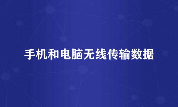 手机和电脑无线传输数据