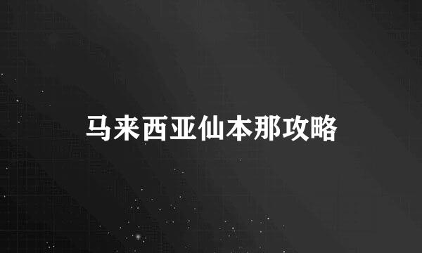 马来西亚仙本那攻略