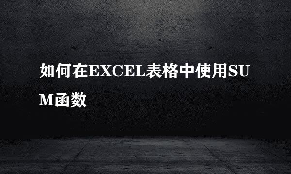 如何在EXCEL表格中使用SUM函数