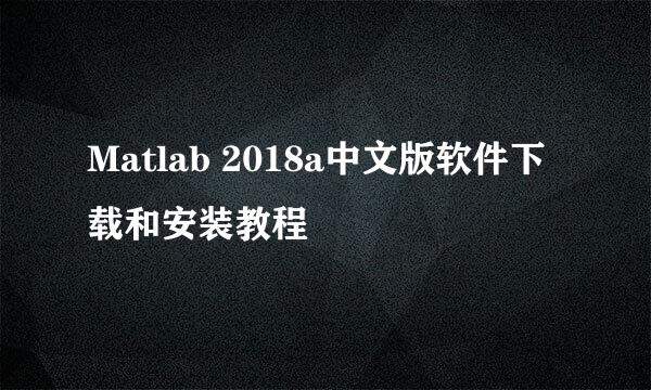 Matlab 2018a中文版软件下载和安装教程