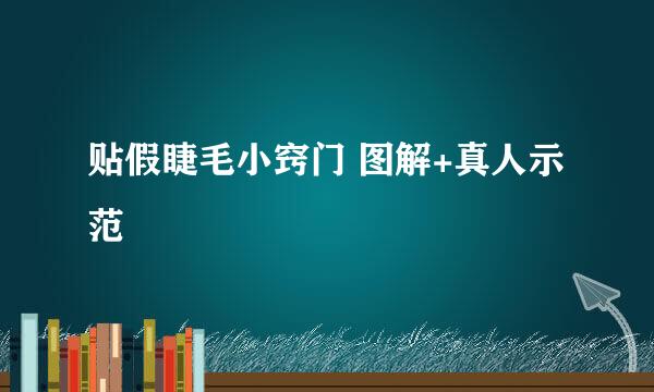 贴假睫毛小窍门 图解+真人示范