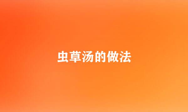虫草汤的做法