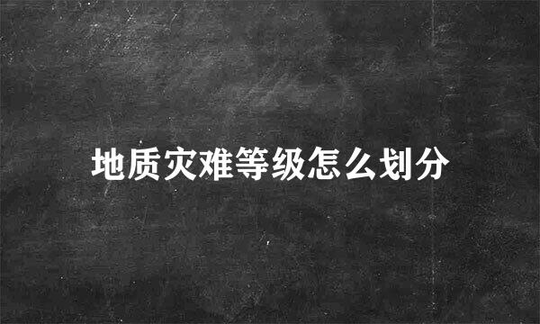 地质灾难等级怎么划分