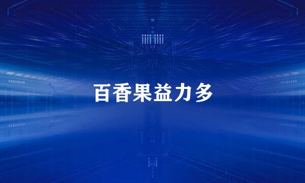 百香果益力多