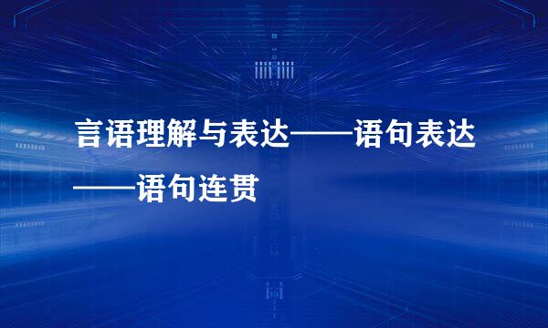 言语理解与表达——语句表达——语句连贯