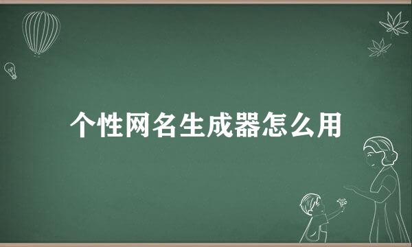 个性网名生成器怎么用