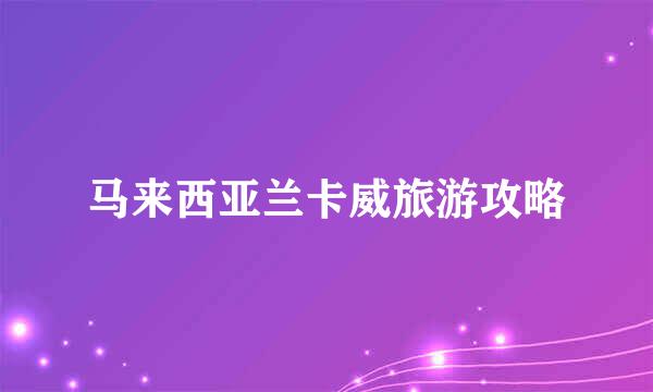 马来西亚兰卡威旅游攻略