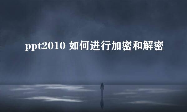 ppt2010 如何进行加密和解密