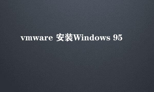 vmware 安装Windows 95