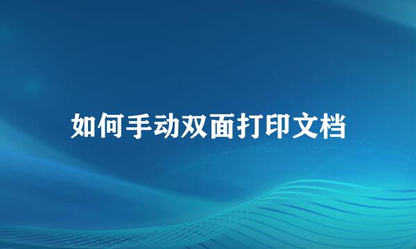 如何手动双面打印文档