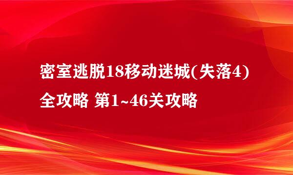 密室逃脱18移动迷城(失落4)全攻略 第1~46关攻略