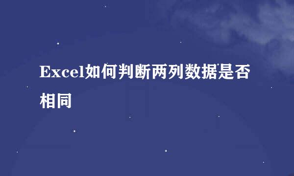 Excel如何判断两列数据是否相同