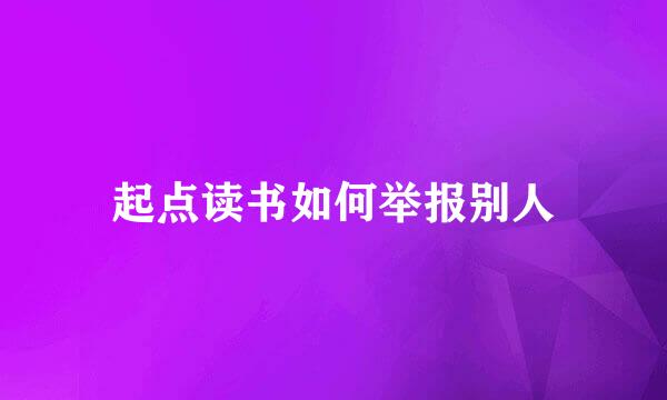 起点读书如何举报别人