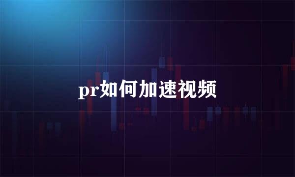 pr如何加速视频