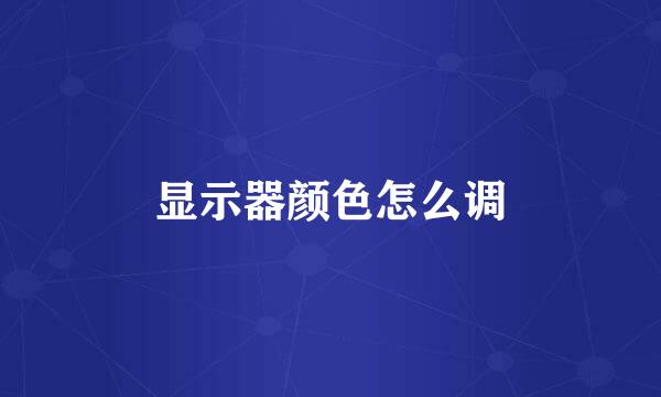 显示器颜色怎么调