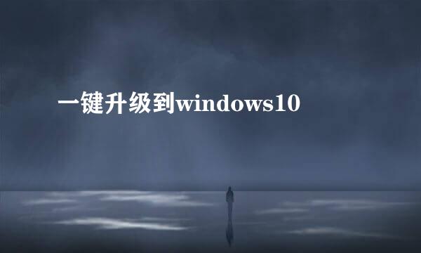 一键升级到windows10