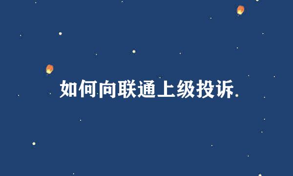 如何向联通上级投诉