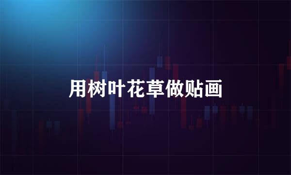 用树叶花草做贴画