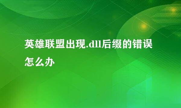 英雄联盟出现.dll后缀的错误怎么办