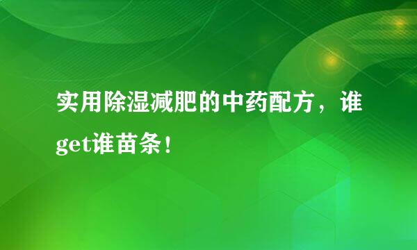实用除湿减肥的中药配方，谁get谁苗条！