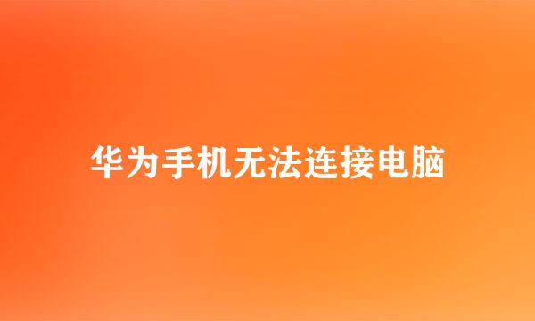 华为手机无法连接电脑