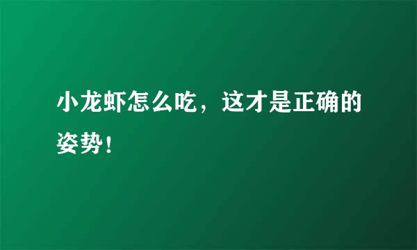 小龙虾怎么吃，这才是正确的姿势！