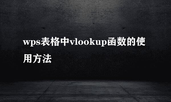 wps表格中vlookup函数的使用方法