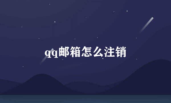 qq邮箱怎么注销