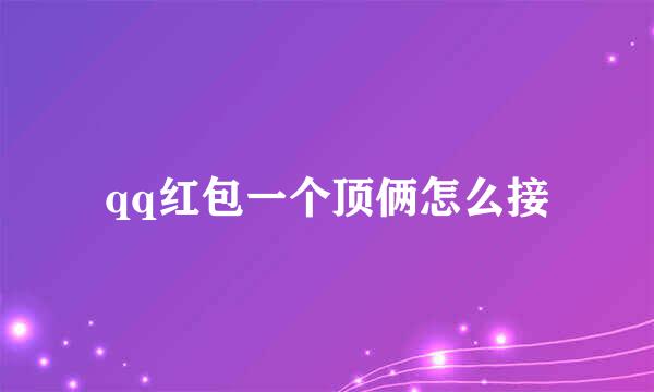 qq红包一个顶俩怎么接