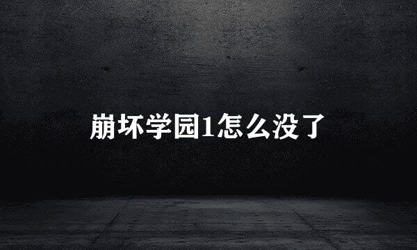 崩坏学园1怎么没了