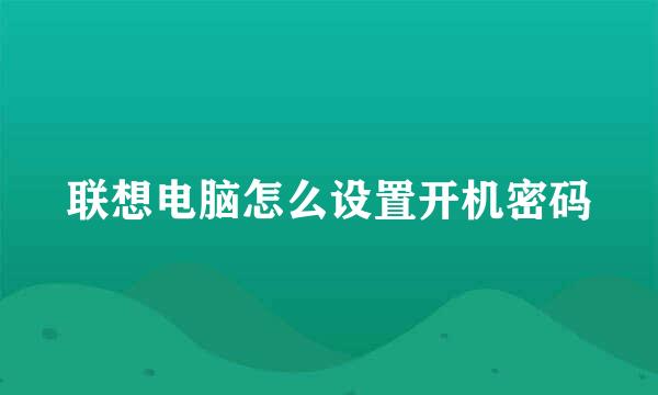 联想电脑怎么设置开机密码