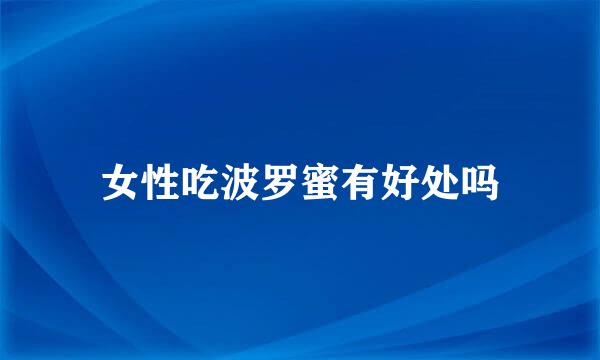 女性吃波罗蜜有好处吗