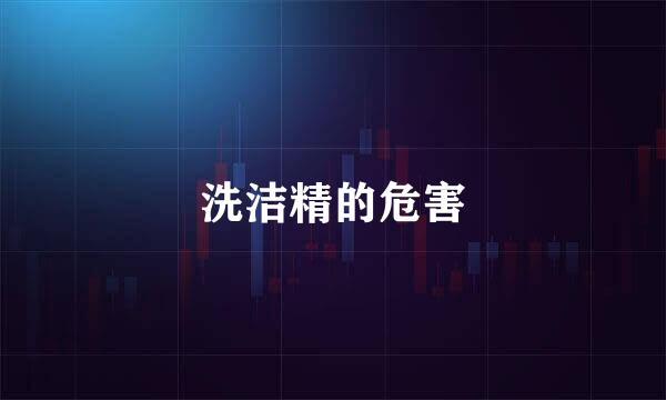 洗洁精的危害