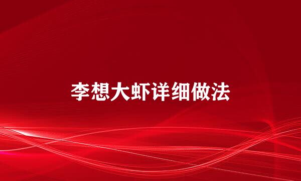 李想大虾详细做法