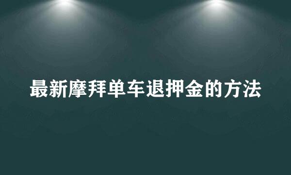 最新摩拜单车退押金的方法