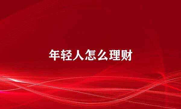 年轻人怎么理财