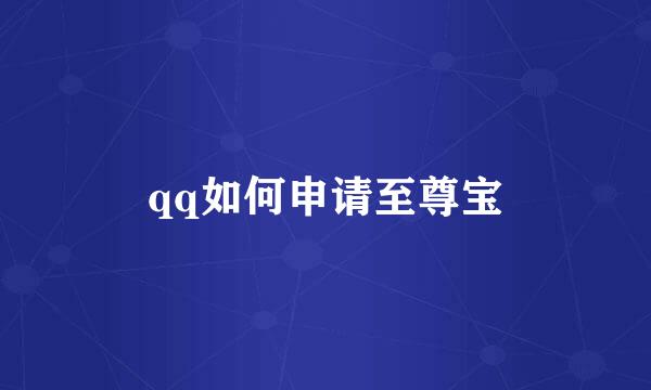 qq如何申请至尊宝