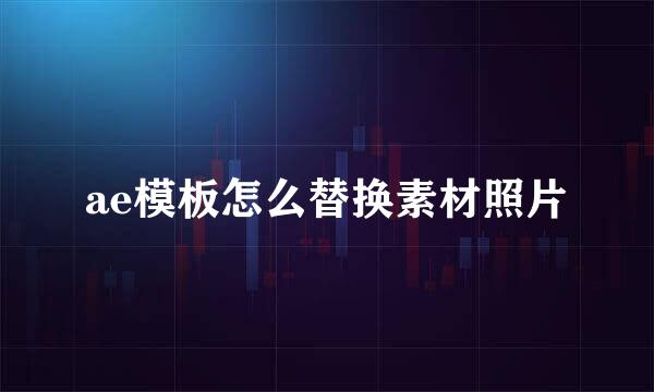 ae模板怎么替换素材照片