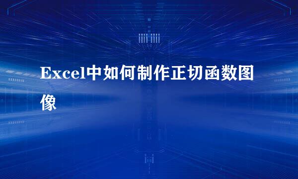 Excel中如何制作正切函数图像