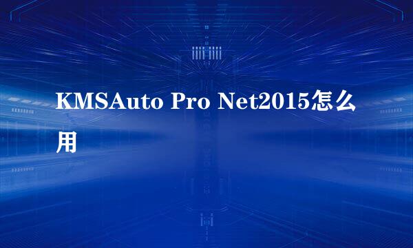 KMSAuto Pro Net2015怎么用