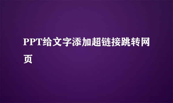PPT给文字添加超链接跳转网页