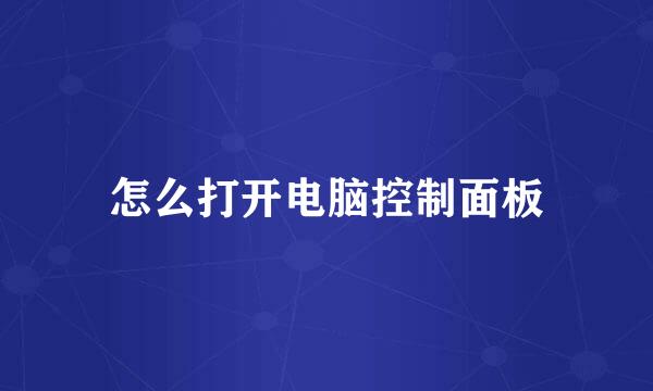 怎么打开电脑控制面板