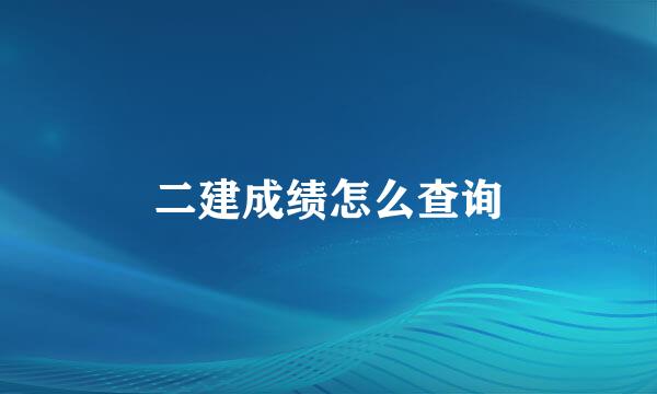 二建成绩怎么查询