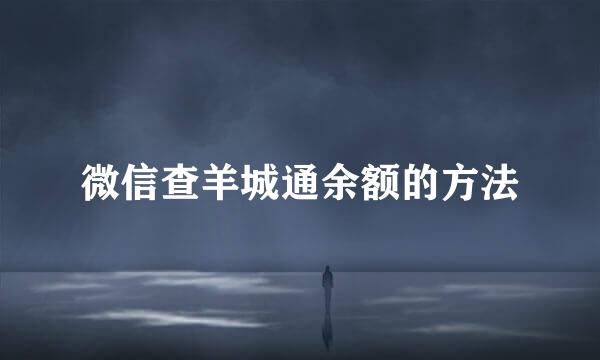微信查羊城通余额的方法